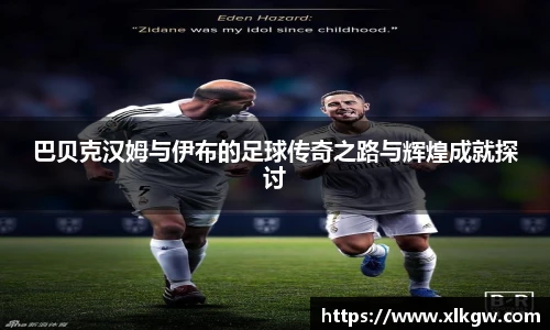 巴贝克汉姆与伊布的足球传奇之路与辉煌成就探讨