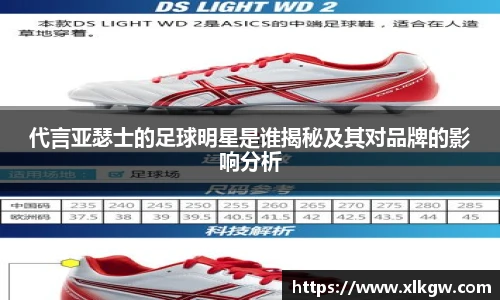 代言亚瑟士的足球明星是谁揭秘及其对品牌的影响分析