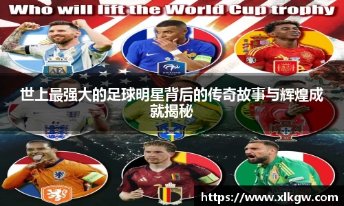 世上最强大的足球明星背后的传奇故事与辉煌成就揭秘